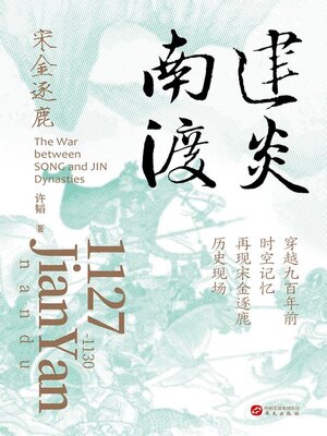 cover image of 建炎南渡